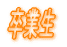 ���Ɛ�