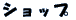 �W���l�X�O�b�Y�̂�����