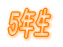�T�N��