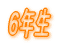 �U�N�� 